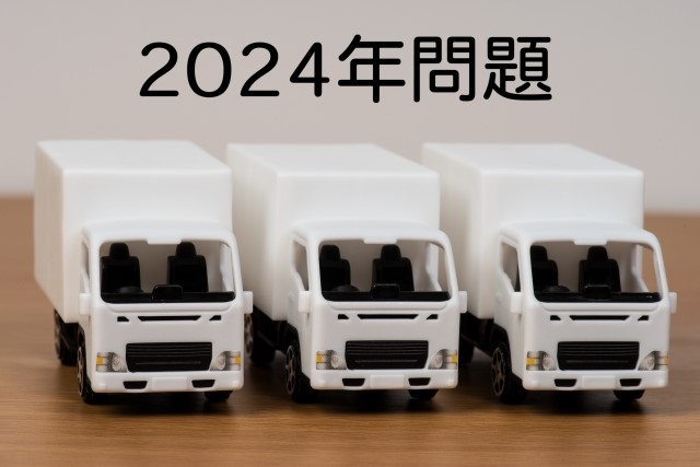 物流・運送業界の『2024年問題』について